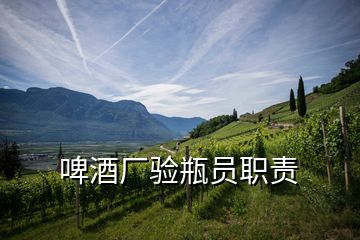 啤酒廠驗瓶員職責(zé)