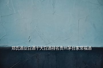 鄭氏酒業白酒十大白酒排名貴州茅臺家常福酒
