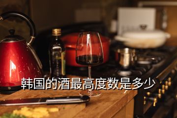 韓國的酒最高度數是多少