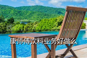 康師傅飲料業務好做么