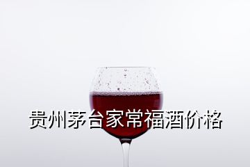 貴州茅臺家常福酒價格