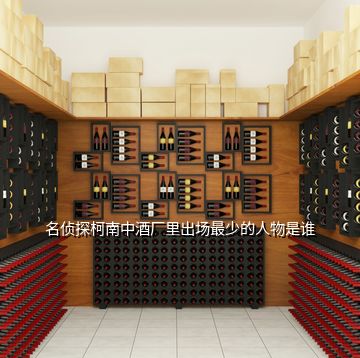 名偵探柯南中酒廠里出場(chǎng)最少的人物是誰(shuí)