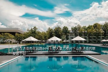 地址在濟南市花園路84號火炬大廈六樓問下山東濟南的朋友這個公