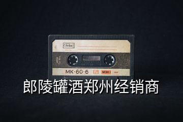 郎陵罐酒鄭州經銷商