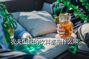 農夫山泉的飲料都是什么啊