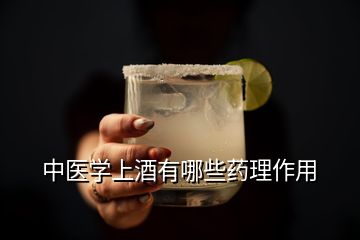 中醫學上酒有哪些藥理作用