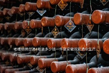 老槽坊牌白酒4瓶裝多少錢一件是安徽雙輪酒業生產的