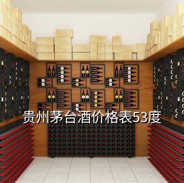 貴州茅臺酒價(jià)格表53度