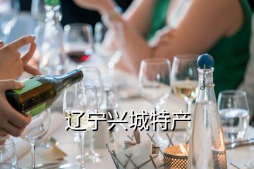 遼寧興城特產