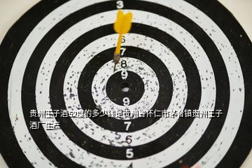 貴州王子酒52度的多少錢是貴州省懷仁市茅臺鎮貴州王子酒廠生產