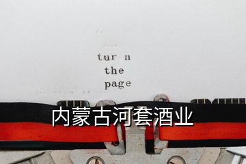 內蒙古河套酒業