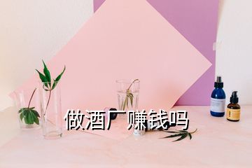 做酒廠賺錢嗎