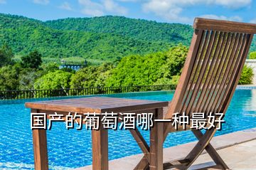 國產的葡萄酒哪一種最好
