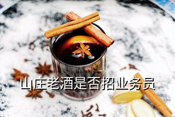 山莊老酒是否招業務員