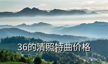 36的清照特曲價格