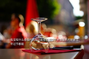 有沒有什么香煙代購網站能夠長期提供寄煙服務的就是過年過節都能