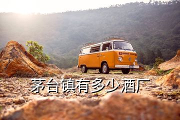 茅臺鎮有多少酒廠