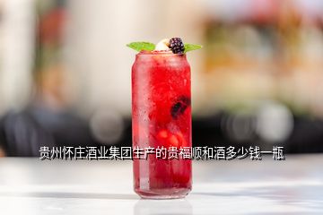 貴州懷莊酒業集團生產的貴福順和酒多少錢一瓶