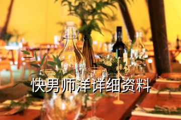 快男師洋詳細資料