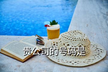 貴公司的號(hào)碼是