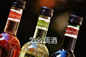怎么調酒