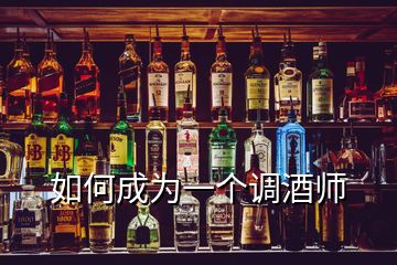如何成為一個調酒師