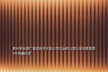 貴州茅臺酒廠集團技術開發公司出品的52度五星祝尊富貴9年典藏紅色