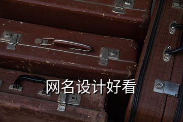 網名設計好看