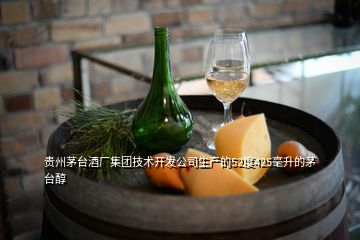 貴州茅臺酒廠集團技術開發公司生產的52度425毫升的茅臺醇