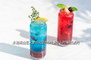 水泊梁山忠義堂ID22275541是什么時候創建的