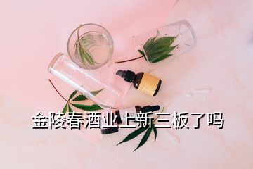 金陵春酒業上新三板了嗎