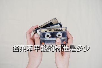 醬菜苯甲酸的標準是多少