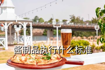 醬制品執行什么標準