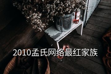 2010孟氏網絡最紅家族