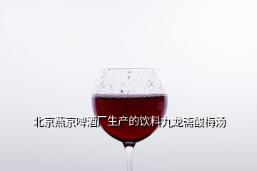 北京燕京啤酒廠生產的飲料九龍齋酸梅湯