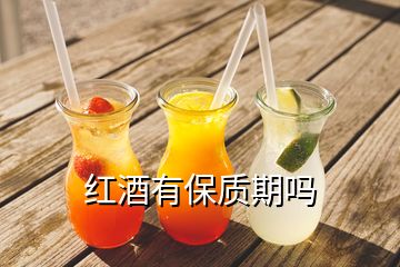 紅酒有保質期嗎