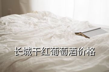 長城干紅葡萄酒價格