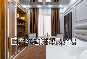 國(guó)產(chǎn)紅酒哪種最好喝