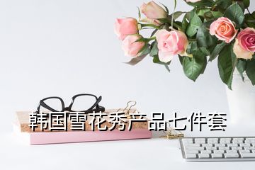韓國雪花秀產(chǎn)品七件套