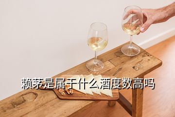 賴茅是屬于什么酒度數高嗎