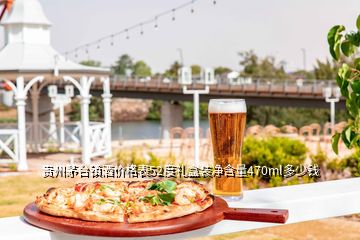 貴州茅臺鎮酒價格表52度禮盒裝凈含量470ml多少錢