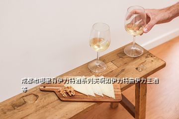 成都市哪里有伊力特酒系列買(mǎi)啊如伊力特曲伊力王酒等