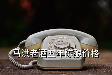 馬洪老酒五年陳釀價格