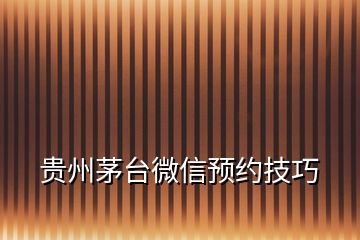 貴州茅臺微信預約技巧