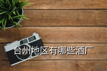 臺州地區有哪些酒廠