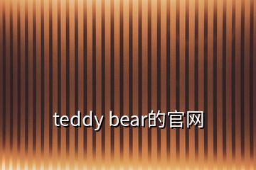 teddy bear的官網