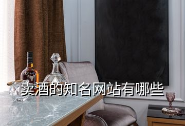賣(mài)酒的知名網(wǎng)站有哪些