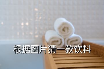 根據圖片猜一款飲料