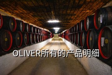 OLIVER所有的產品明細