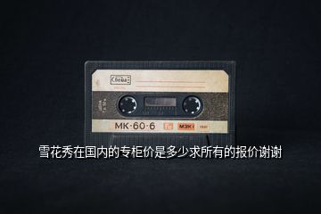 雪花秀在國內的專柜價是多少求所有的報價謝謝